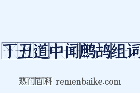 丁丑道中闻鹧鸪组词是什么意思的图片